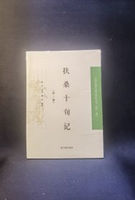 扶桑十旬记（外三种）