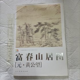 富春山居图【4开活页 品如图】