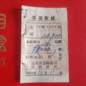 1954年10月11日，客票收据，辽东省运输公司复县公司。（生日票据，运输类票据，手写收据）（28-5）