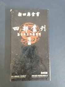光盘CD：新四库全书 四部丛刊 电子版 24碟盒装 碟片有轻微划痕 以实拍图购买