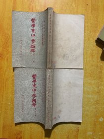 医学袁中参西录（第二  三册）合2本