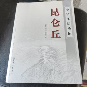 中华文明圣地：昆仑丘