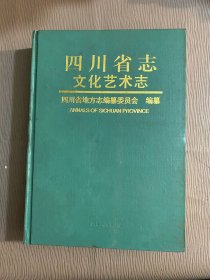 四川省志 文化艺术志