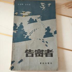 告密者