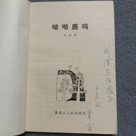 呦呦鹿鸣 作者签赠本