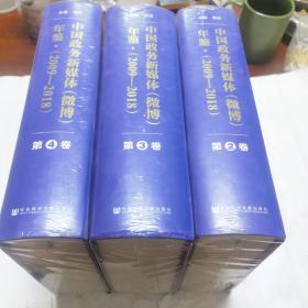 中国政务新媒体（微博）年鉴（2009-2018套装共4册）（2，3，4册）