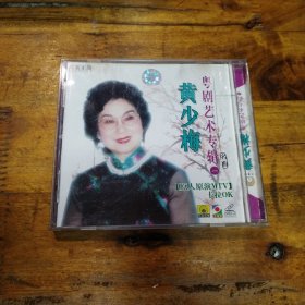 黄少梅 粤剧艺术专辑 VCD