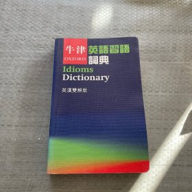 牛津英语习语词典