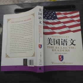 《美国语文》(英汉双语全译本)(第5册)