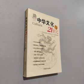 中華文化與21世紀(jì)