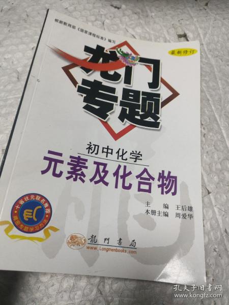 龙门专题：初中化学（元素及化合物）