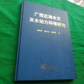 广西近海水文及水动力环境研究  精装  一版一印