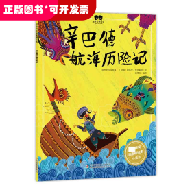 绘本辛巴德航海历险记
