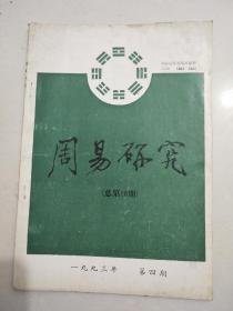 周易研究1993/4