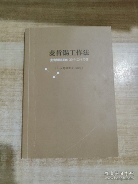 麦肯锡工作法：麦肯锡精英的39个工作习惯