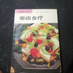 中国食疗丛书   眼病食疗