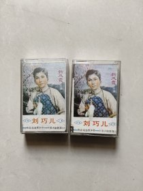 磁带：评剧 刘巧儿（上下）已测试