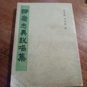 聊齋志異說(shuō)唱歌