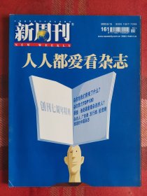 新周刊 2003年8月15日 总161期 人人都爱看杂志