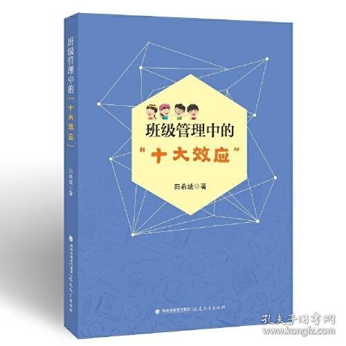 班级管理中的“十大效应”