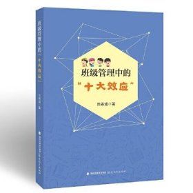 班级管理中的“十大效应”