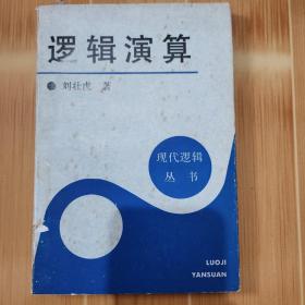 邏輯演算：現(xiàn)代邏輯叢書