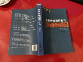 隐私合理期待分论：网络时代、新科技时代和人际关系时代的隐私合理期待