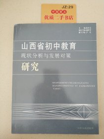 山西省初中教育现状分析与发展对策研究