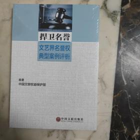 捍卫名誉 文艺界名誉权典型案例评析 （全新塑封）