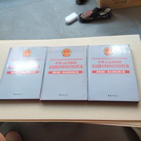 最新消防 安全法律法规汇编(上中下)