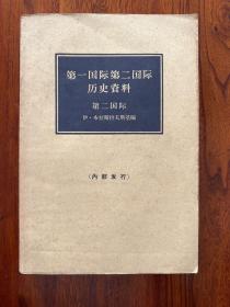 第一国际第二国际历史资料（第二国际）-[苏]伊·布拉斯拉夫斯基 编-生活·读书·新知三联书店-1964年2月北京一版一印