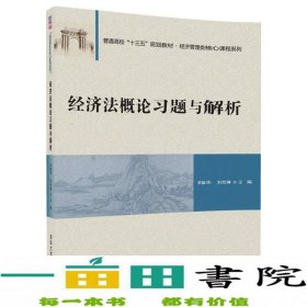 经济法概论习题与解析/普通高校“十三五”规划教材·经济管理类核心课程系列