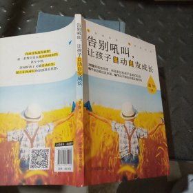 告别吼叫，让孩子自动自发成长
