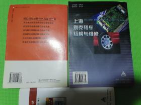 上海别克轿车结构与维修、绅宝轿车故障诊断与维修手册、汽车底盘构造与维修（三本合售）