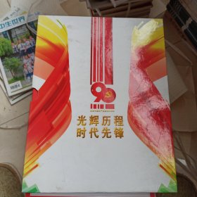 光辉历程时代发锋 庆祝中国共产党建党90周年邮资明信片