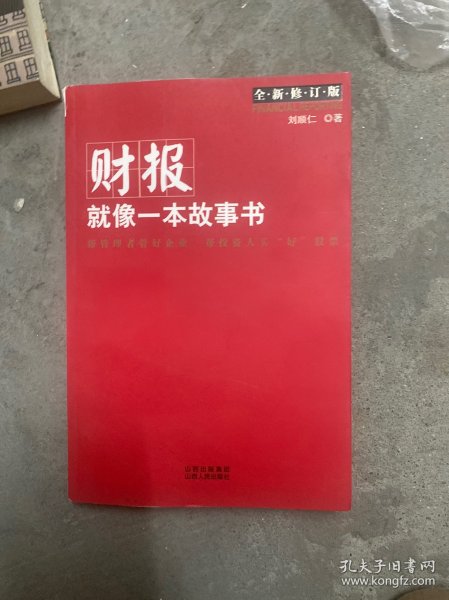 财报就像一本故事书