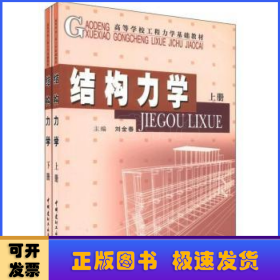 結(jié)構(gòu)力學(xué)