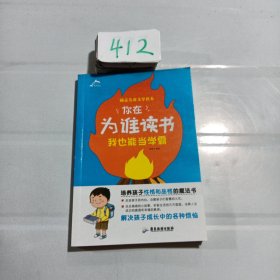 你在为谁读书：我也能当学霸