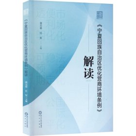 《宁夏回族自治区优化营商环境条例》解读