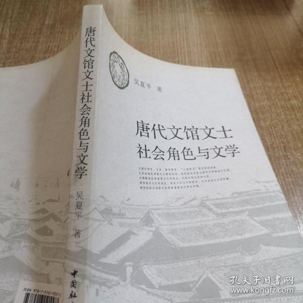 唐代文馆文士社会角色与文学