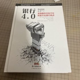 银行4.0：金融服务无所不在，就是不在银行网点