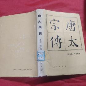 唐太宗传