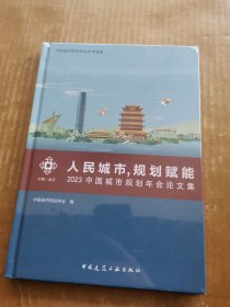 人民城市，规划赋能：2023中国城市规划年会论文集（未开封）