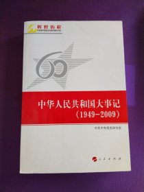 中华人民共和国大事记（1949-2009）—辉煌历程庆祝新中国成立60周年重点书系