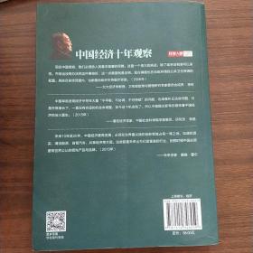 环球人物10周年典藏书系：中国经济十年观察