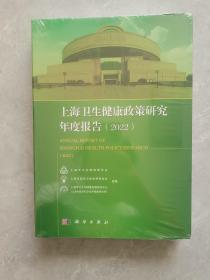 上海卫生健康政策研究年度报告（2022）（未开封）