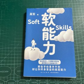 软能力（吴军人生启迪之作/那些学校里学不到却让你终身受益的底层能力）