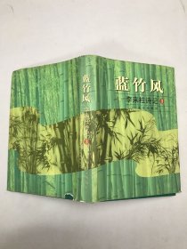 蓝竹风：李来柱诗记 3