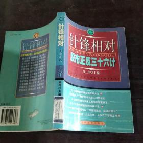 针锋相对:股市正反36计