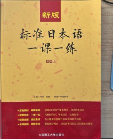 新版标准日本语一课一练 初级上、下合售